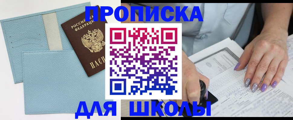 регистрация для школы в Воскресенске